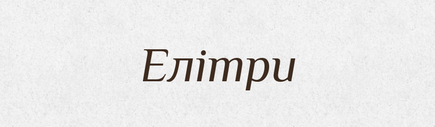 Елітри — Словник чужомовних слів і термінів