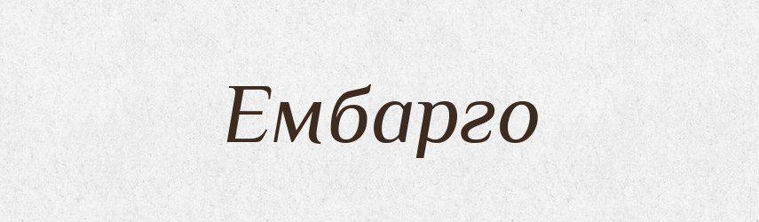 Ембарго — Словник чужомовних слів і термінів