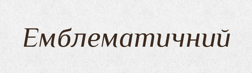 Емблематичний — Словник чужомовних слів і термінів