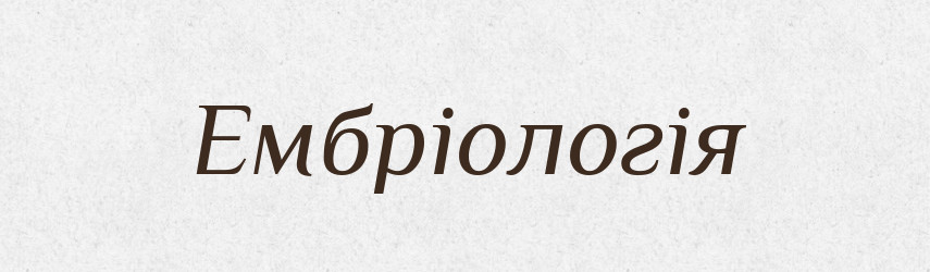 Ембріологія — Словник чужомовних слів і термінів