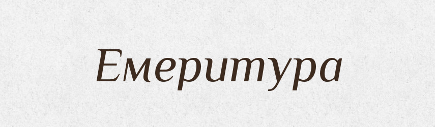 Емеритура — Словник чужомовних слів і термінів