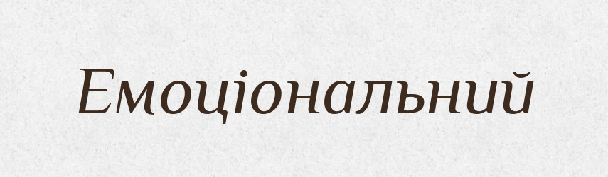 Емоціональний — Словник чужомовних слів і термінів