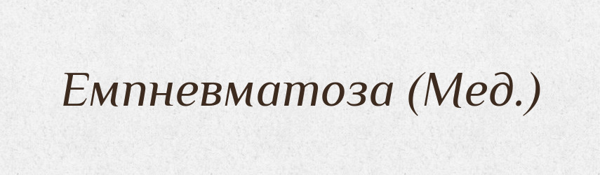 Емпневматоза (Мед.) — Словник чужомовних слів і термінів