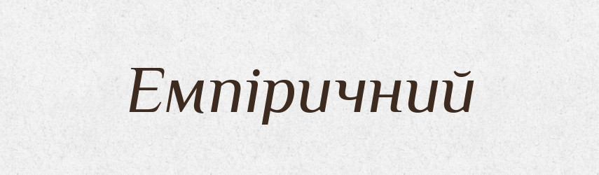 Емпіричний — Словник чужомовних слів і термінів