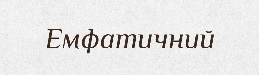 Емфатичний — Словник чужомовних слів і термінів