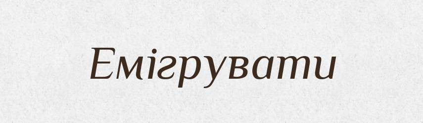 Емігрувати — Словник чужомовних слів і термінів