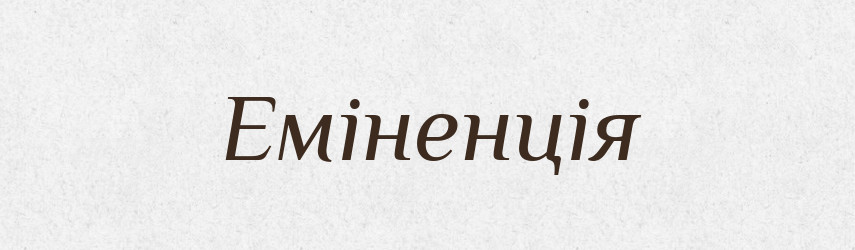 Еміненція — Словник чужомовних слів і термінів