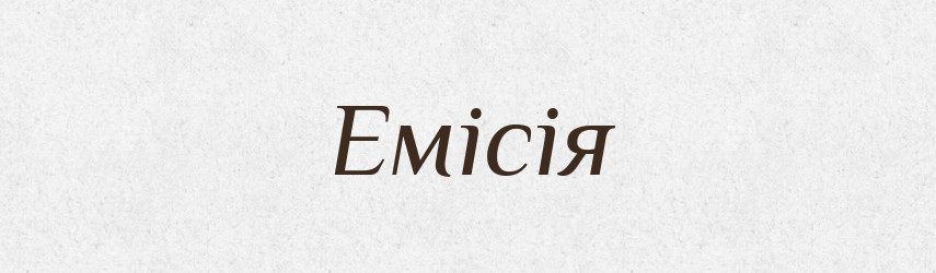 Емісія — Словник чужомовних слів і термінів