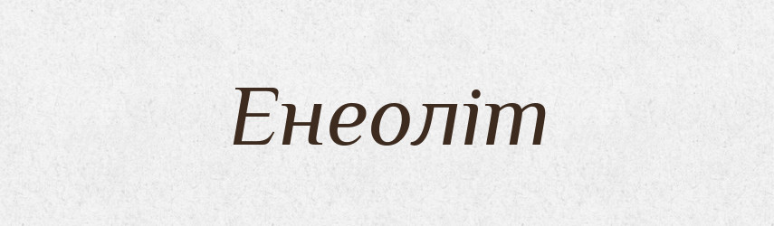 Енеоліт — Словник чужомовних слів і термінів