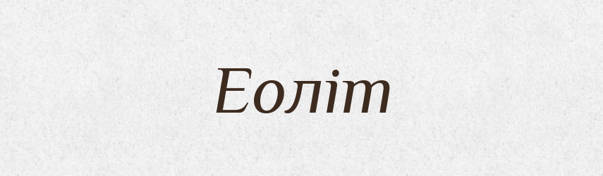 Еоліт — Словник чужомовних слів і термінів