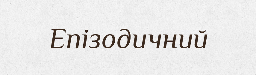 Епізодичний — Словник чужомовних слів і термінів