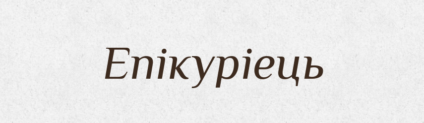 Епікуріець — Словник чужомовних слів і термінів