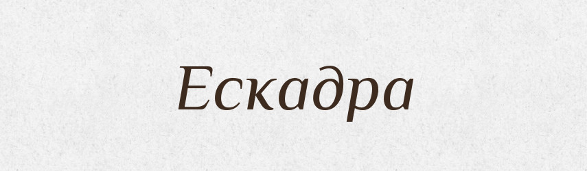 Ескадра — Словник чужомовних слів і термінів