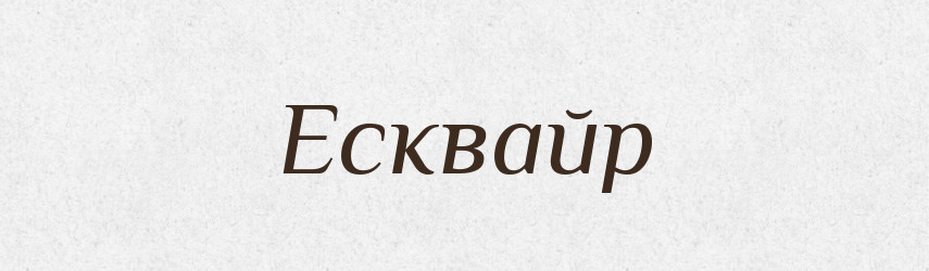 Есквайр — Словник чужомовних слів і термінів