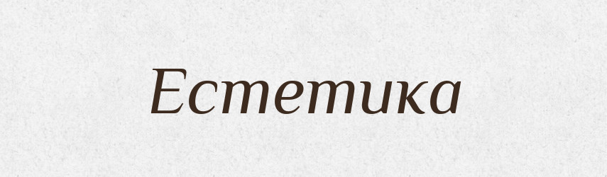 Естетика — Словник чужомовних слів і термінів