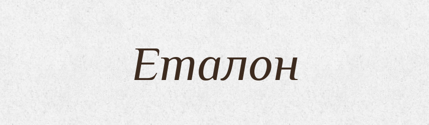 Еталон — Словник чужомовних слів і термінів
