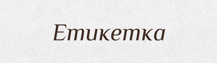 Етикетка — Словник чужомовних слів і термінів