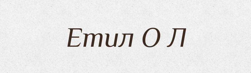 Етил О Л — Словник чужомовних слів і термінів