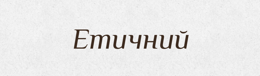Етичний — Словник чужомовних слів і термінів