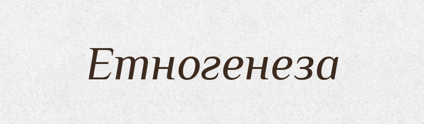 Етногенеза — Словник чужомовних слів і термінів