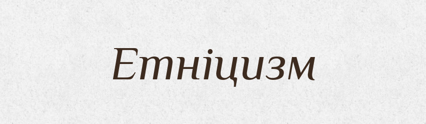 Етніцизм — Словник чужомовних слів і термінів