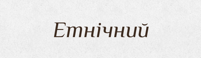 Етнічний — Словник чужомовних слів і термінів