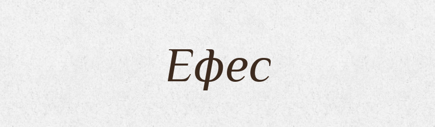 Ефес — Словник чужомовних слів і термінів