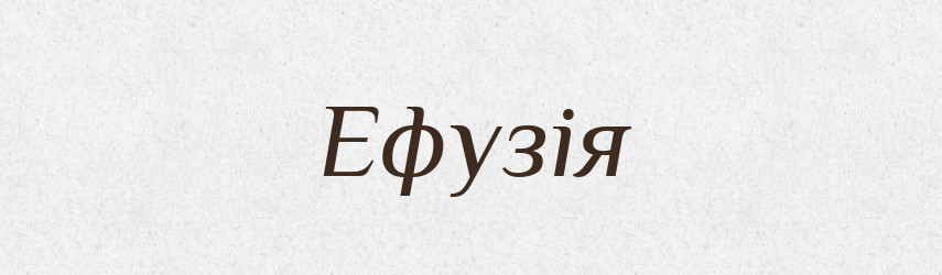 Ефузія — Словник чужомовних слів і термінів