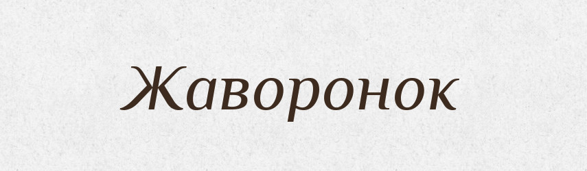 Жаворонок — Словник чужомовних слів і термінів