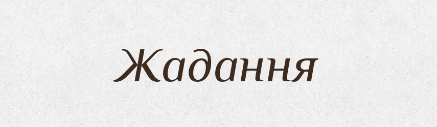 Жадання — Словник чужомовних слів і термінів