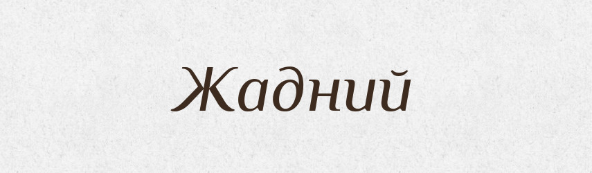 Жадний — Словник чужомовних слів і термінів