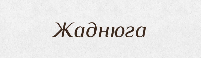 Жаднюга — Словник чужомовних слів і термінів