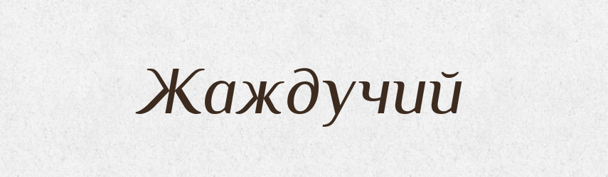 Жаждучий — Словник чужомовних слів і термінів