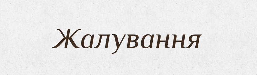 Жалування — Словник чужомовних слів і термінів