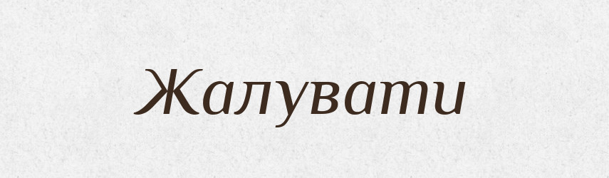 Жалувати — Словник чужомовних слів і термінів