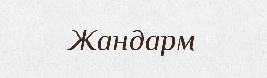 Жандарм — Словник чужомовних слів і термінів
