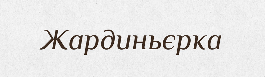 Жардиньєрка — Словник чужомовних слів і термінів