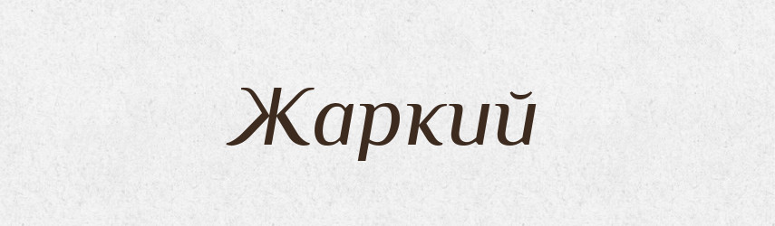 Жаркий — Словник чужомовних слів і термінів