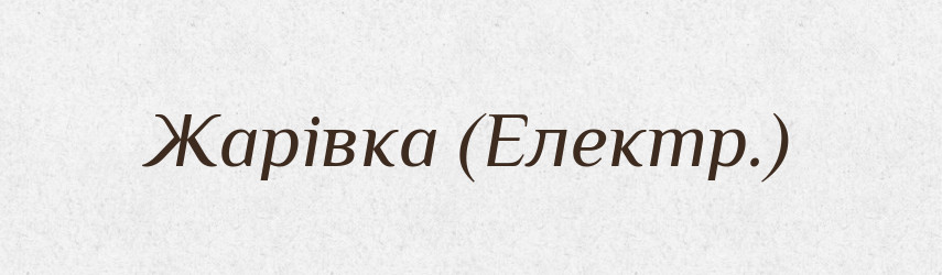 Жарівка (Електр.) — Словник чужомовних слів і термінів