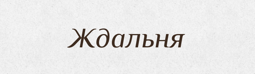 Ждальня — Словник чужомовних слів і термінів