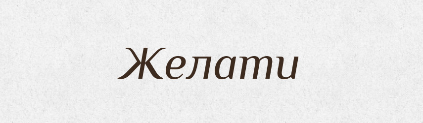 Желати — Словник чужомовних слів і термінів