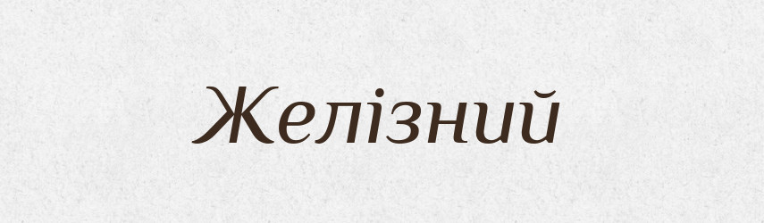 Желізний — Словник чужомовних слів і термінів