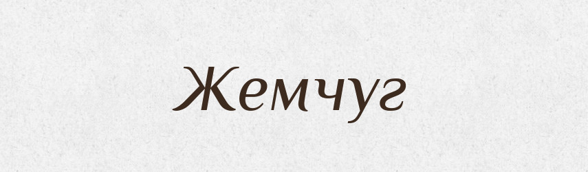 Жемчуг — Словник чужомовних слів і термінів