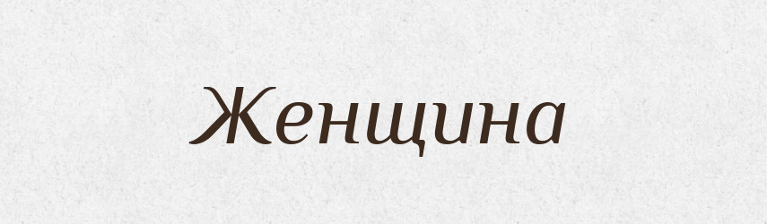 Женщина — Словник чужомовних слів і термінів