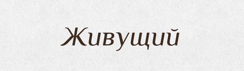 Живущий — Словник чужомовних слів і термінів