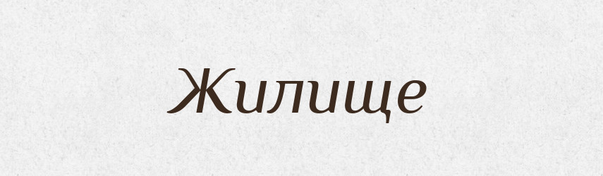 Жилище — Словник чужомовних слів і термінів