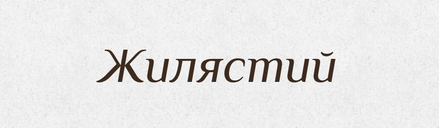 Жилястий — Словник чужомовних слів і термінів