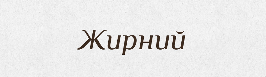 Жирний — Словник чужомовних слів і термінів