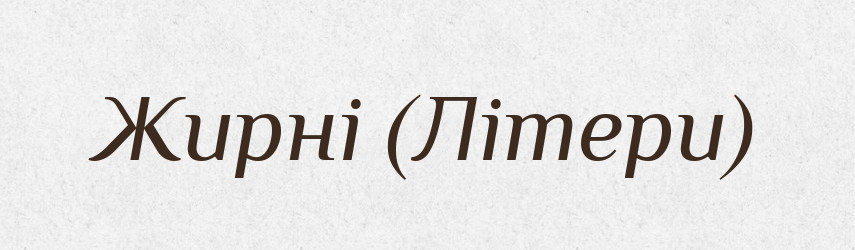 Жирні (Літери) — Словник чужомовних слів і термінів