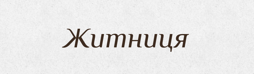 Житниця — Словник чужомовних слів і термінів